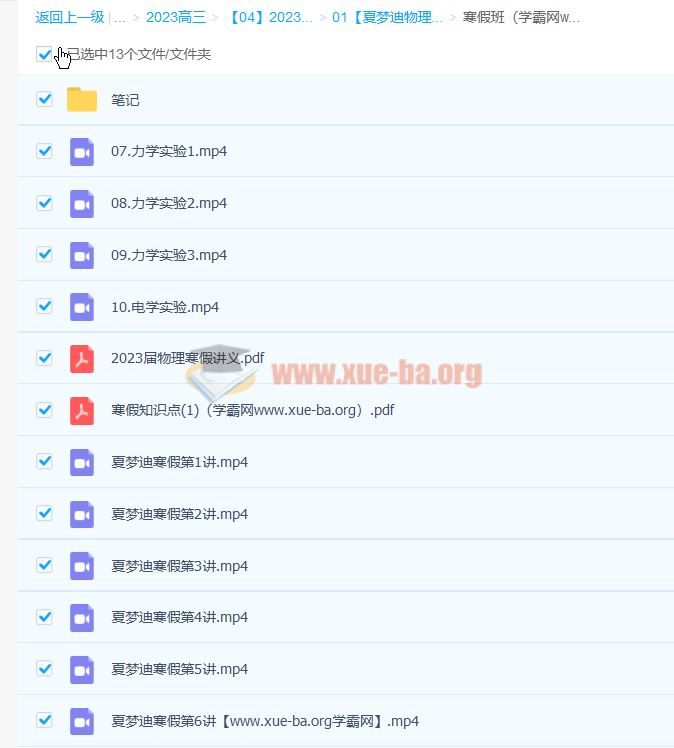 夏梦迪 2023高 高三考物理 一二轮复习 暑秋寒春合集 百度云网盘下载