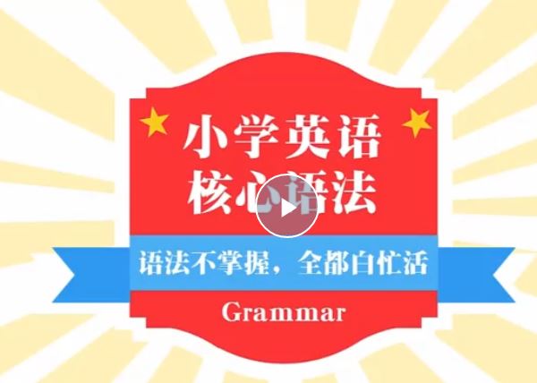 《小学英语语法全突破》全套（共35集）视频