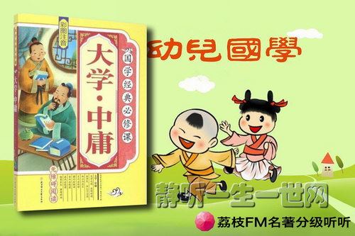 荔枝FM名著分级听听.幼儿国学课堂之大学（6岁+）百度网盘下载儿童专辑