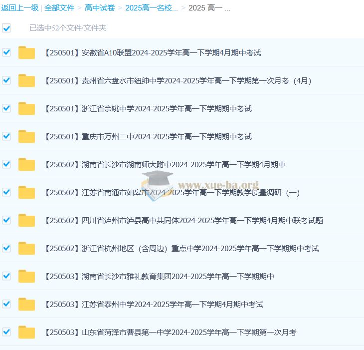 2027届 2024-2025高一 各地高中名校 试卷合集 2025 5月 52套打包 百度网盘下载