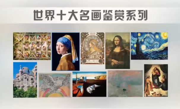 小灯塔学堂 【完结】10天带孩子看懂世界POP10名画