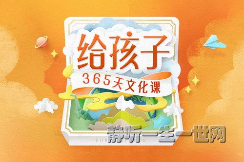 给孩子的365天文化课（完结）百度网盘下载儿童专辑