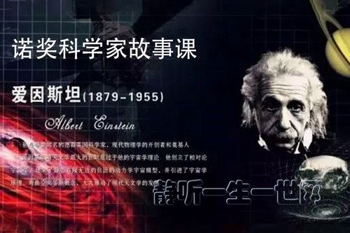 超级好故事，探索之路-诺奖科学家故事课（完结）百度网盘下载儿童专辑