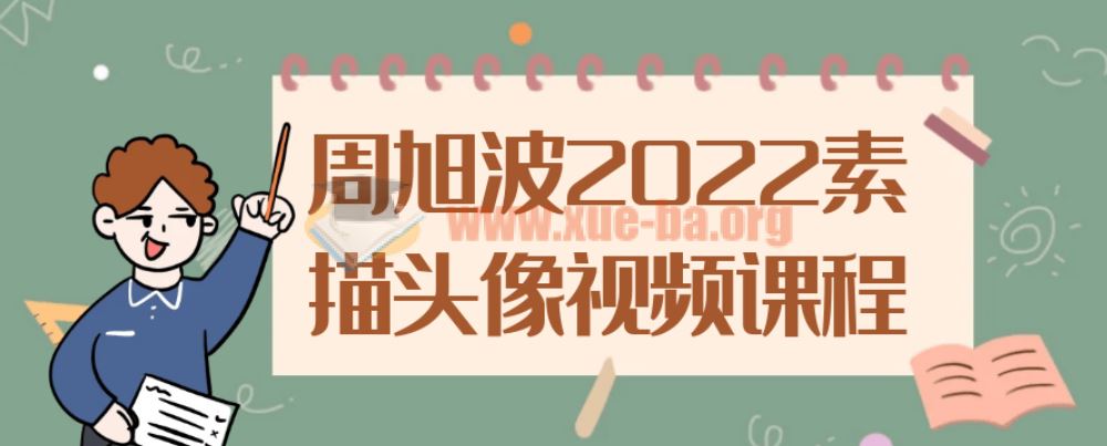 周旭波2022素描头像视频课程