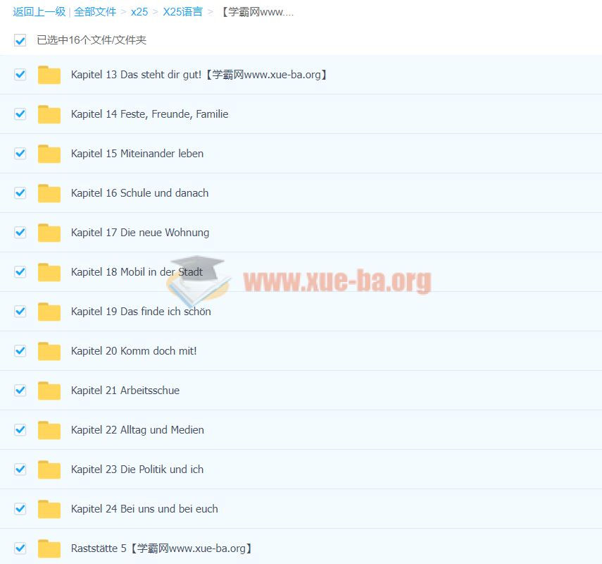德语中级（柏林广场A2）系统讲解、扩大词汇
