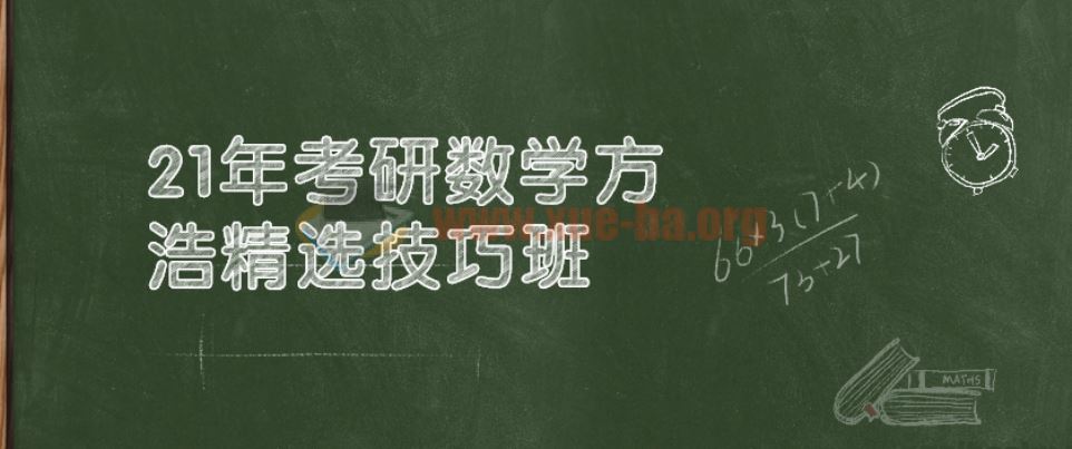 21年考研数学方浩精选技巧班