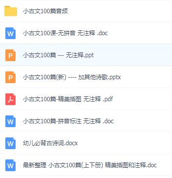 小古文100篇 全套音频+插图PDF+拼音版+打印稿 百度网盘下载