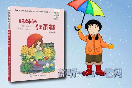 荔枝FM名著分级听听.妹妹的红雨鞋（3-6岁）百度网盘下载儿童专辑