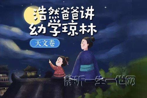 浩然爸爸讲幼学琼林天文卷（完结）百度网盘下载儿童专辑