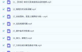 2025高中物理高一物理 月季 暑假秋季寒假春季全年 百度网盘