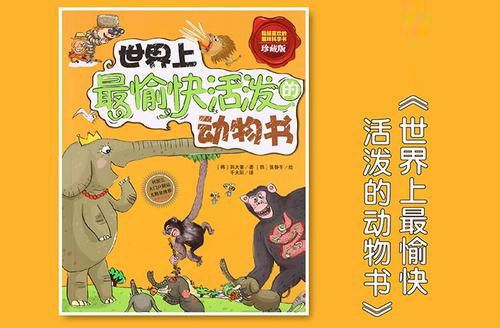 世界上最愉快活泼的动物书（睡前故事）百度网盘下载儿童专辑