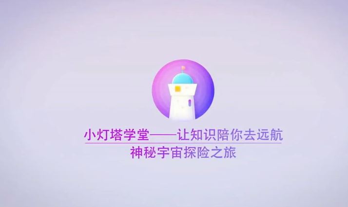 小灯塔学堂 宇宙之旅完结