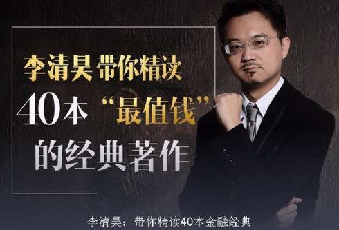 李清昊精读40本金融（喜马拉雅）百度网盘下载时尚杂谈