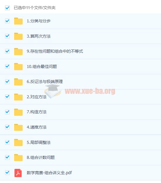 高中数学竞赛之组合系统课程(超完整)10讲带讲义百度云下载