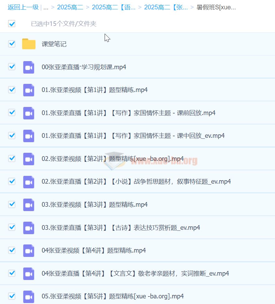 2025高中语文 高二张亚柔 全年 A+班 S班 暑假 秋季 寒假春季班 百度云盘