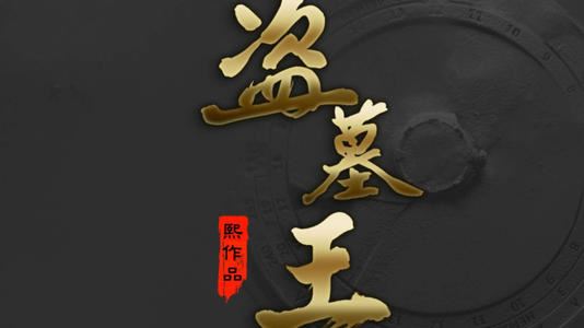盗墓王(小歪)(41回)百度网盘下载有声书籍