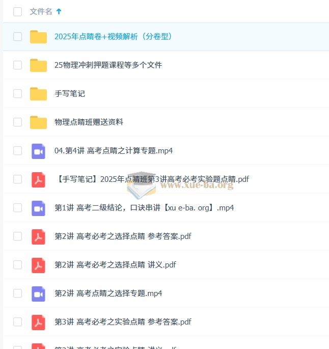 2025高三高考物理 博提提 点睛班 百度网盘下载