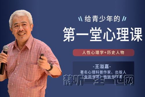 王溢嘉心理课：解历史•揭人性百度网盘下载时尚杂谈