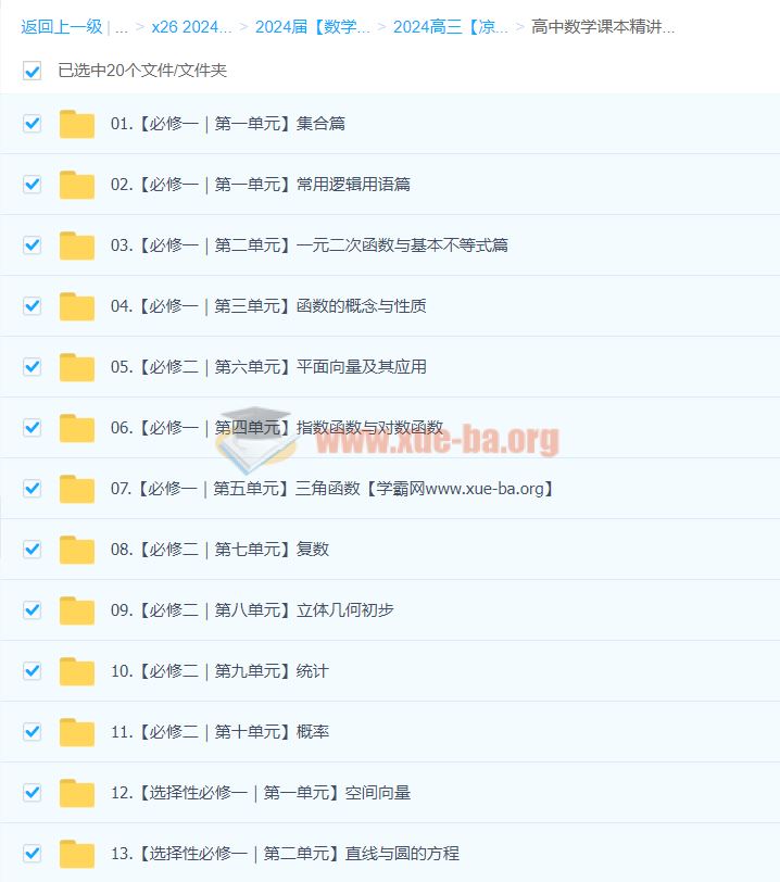 凉学长 2024高三高考数学 高中数学课本精讲班 百度云网盘下载