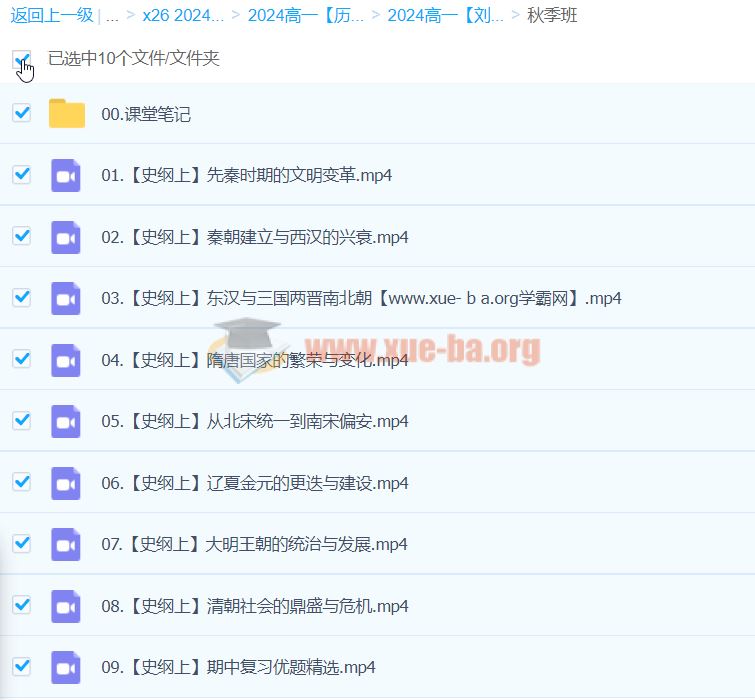 2024高一历史 刘莹莹历史 秋季班 百度云网盘下载